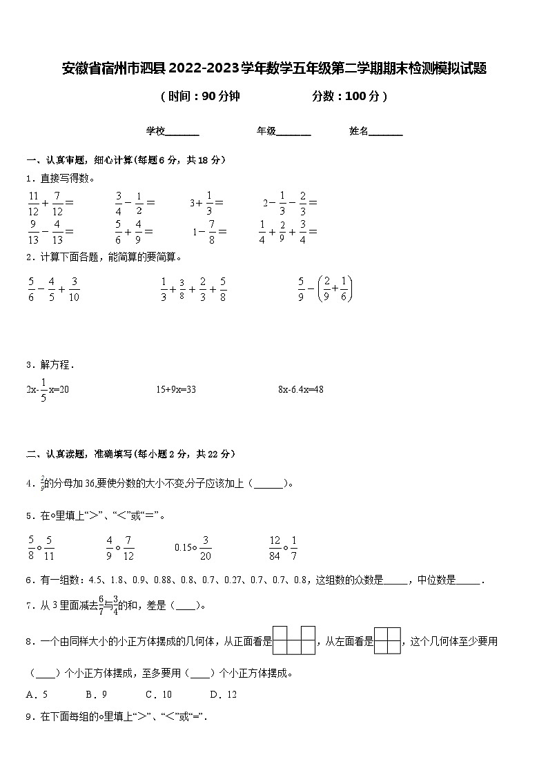 安徽省宿州市泗县2022-2023学年数学五年级第二学期期末检测模拟试题含答案01