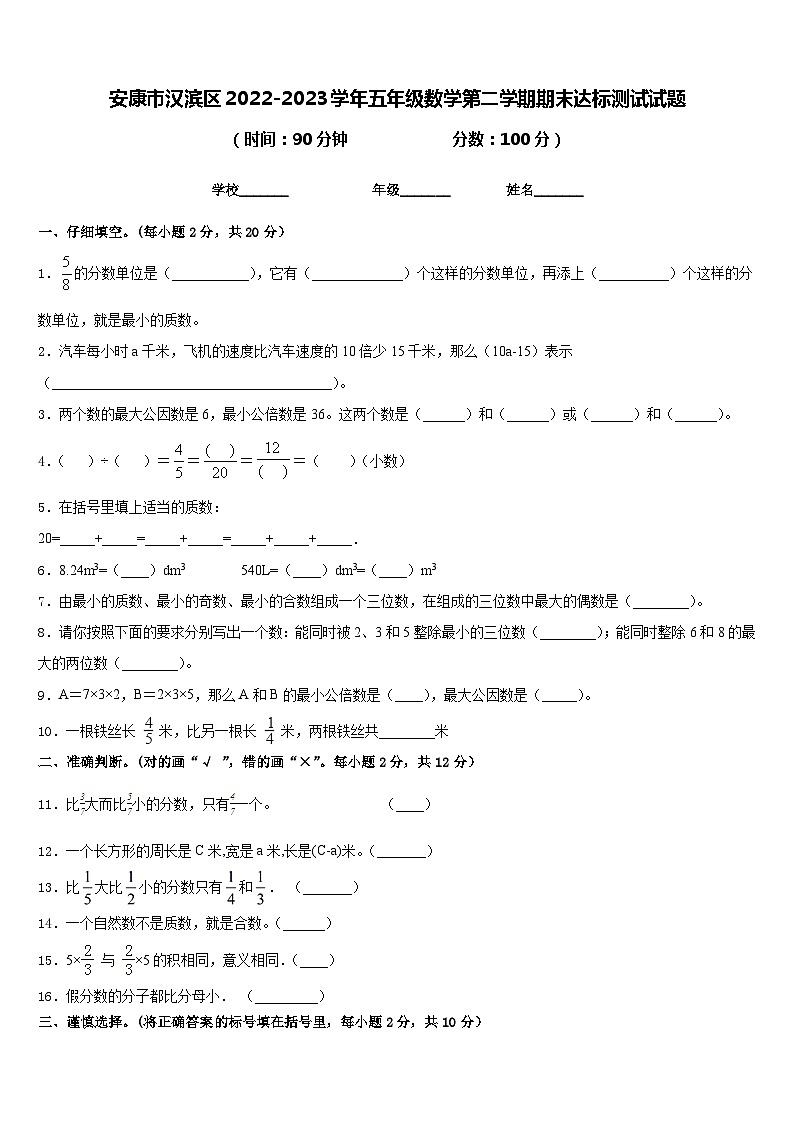 安康市汉滨区2022-2023学年五年级数学第二学期期末达标测试试题含答案第1页