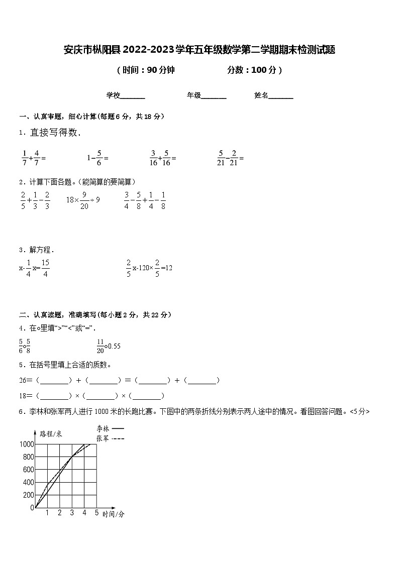安庆市枞阳县2022-2023学年五年级数学第二学期期末检测试题含答案第1页
