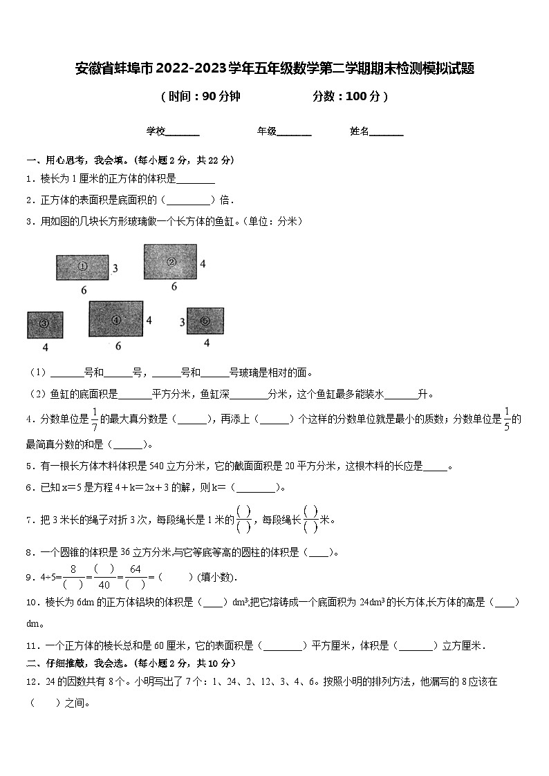 安徽省蚌埠市2022-2023学年五年级数学第二学期期末检测模拟试题含答案第1页