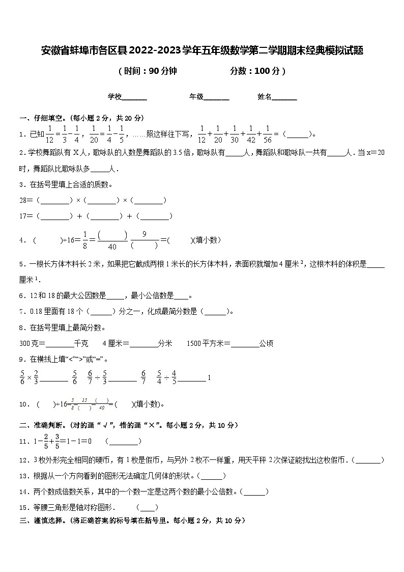 安徽省蚌埠市各区县2022-2023学年五年级数学第二学期期末经典模拟试题含答案01