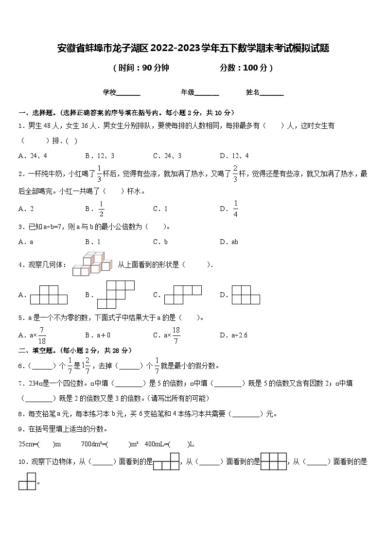 安徽省蚌埠市龙子湖区2022-2023学年五下数学期末考试模拟试题含答案第1页