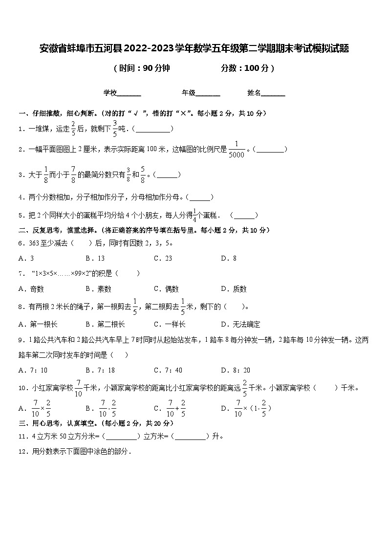 安徽省蚌埠市五河县2022-2023学年数学五年级第二学期期末考试模拟试题含答案第1页