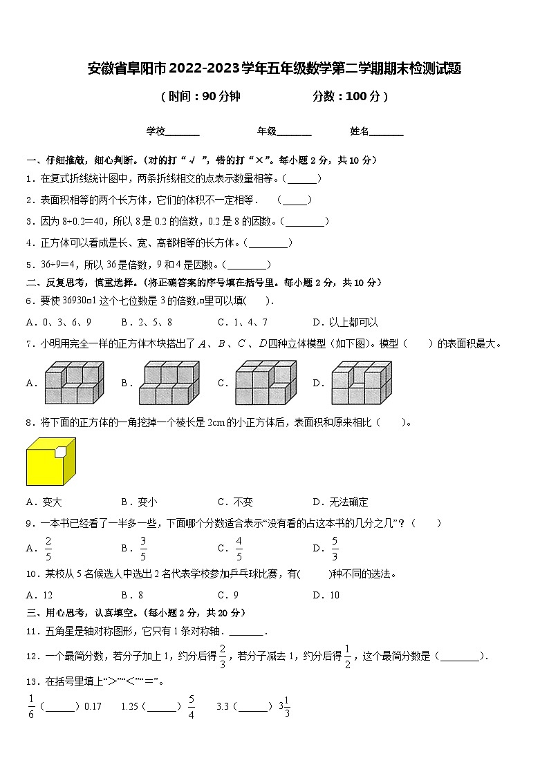 安徽省阜阳市2022-2023学年五年级数学第二学期期末检测试题含答案01