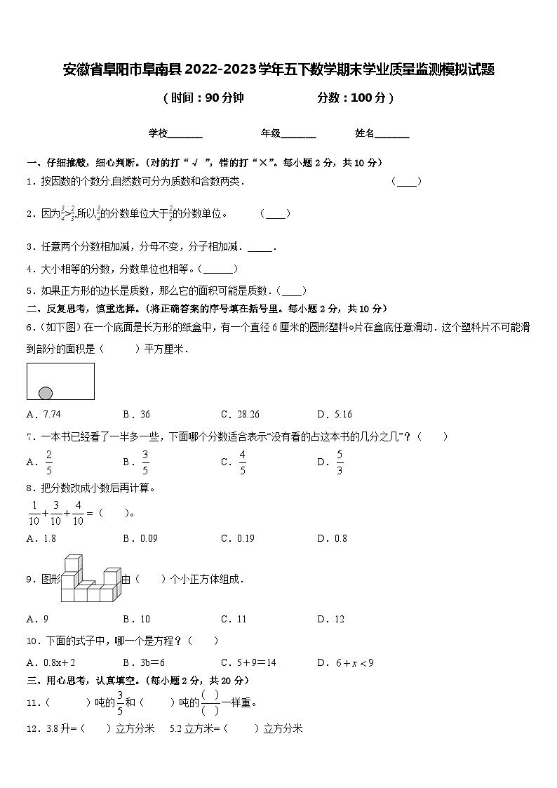 安徽省阜阳市阜南县2022-2023学年五下数学期末学业质量监测模拟试题含答案第1页