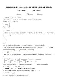 安徽省阜阳市界首市2022-2023学年五年级数学第二学期期末复习检测试题含答案