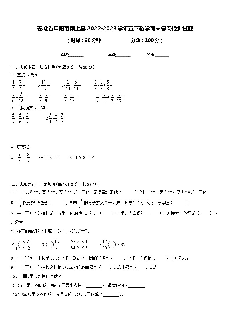 安徽省阜阳市颍上县2022-2023学年五下数学期末复习检测试题含答案第1页