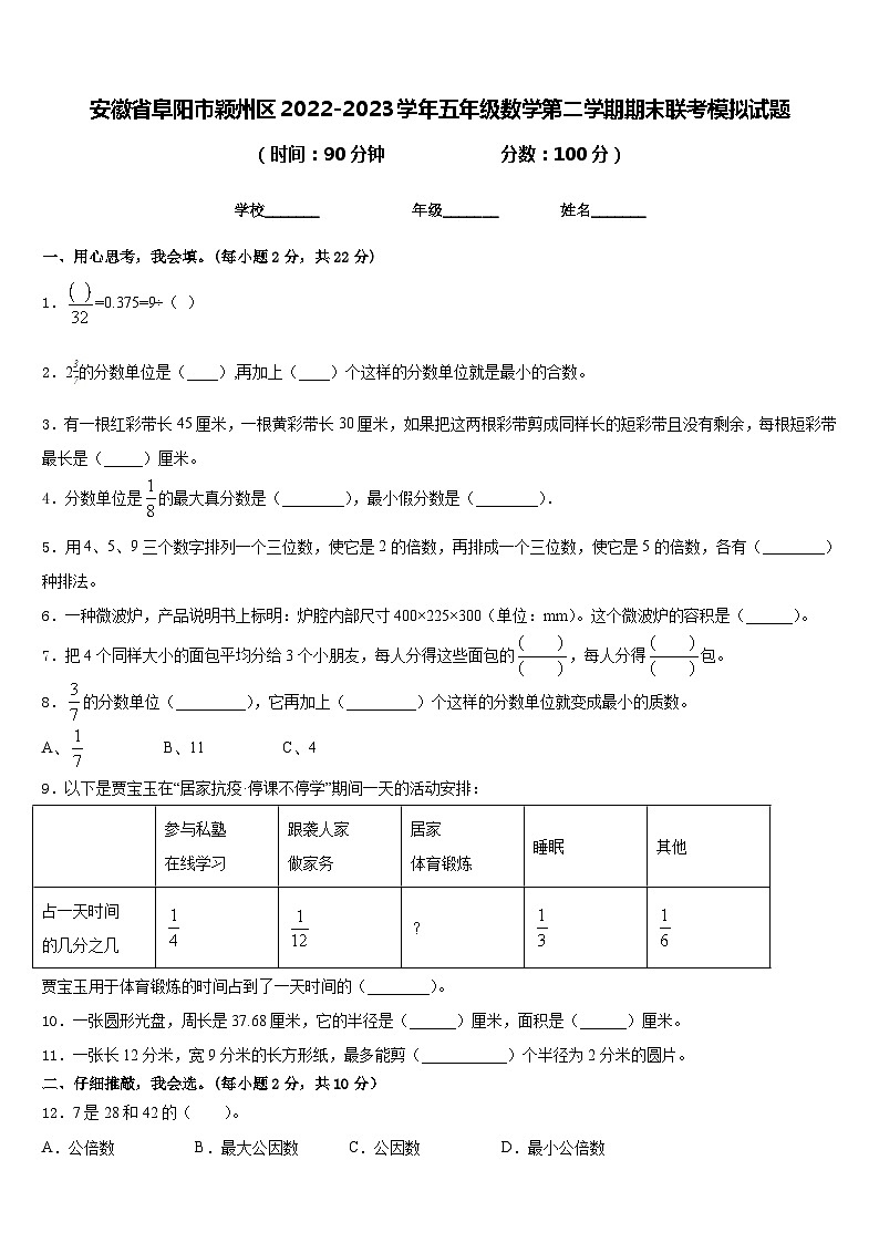 安徽省阜阳市颖州区2022-2023学年五年级数学第二学期期末联考模拟试题含答案第1页