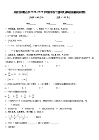 安徽省马鞍山市2022-2023学年数学五下期末质量跟踪监视模拟试题含答案