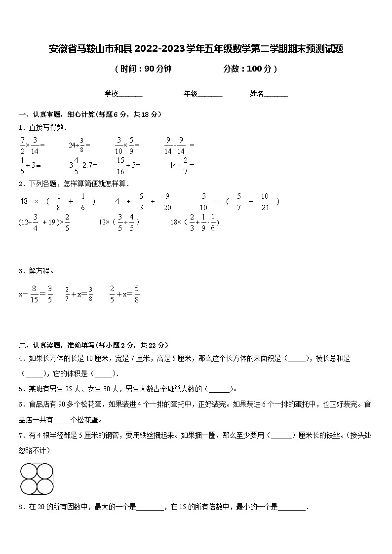安徽省马鞍山市和县2022-2023学年五年级数学第二学期期末预测试题含答案01