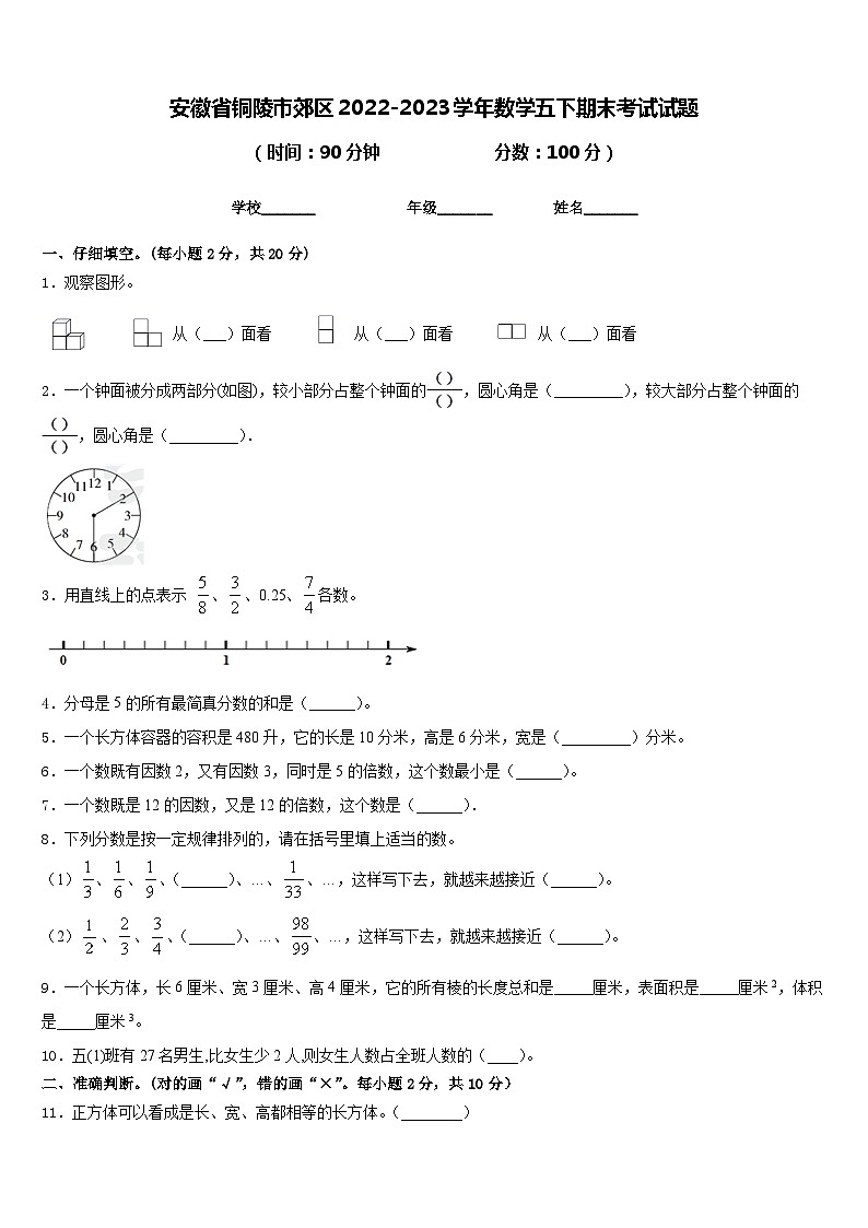 安徽省铜陵市郊区2022-2023学年数学五下期末考试试题含答案01