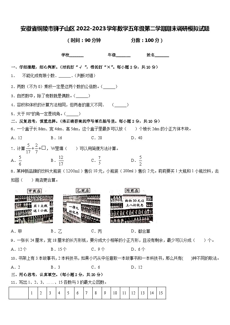 安徽省铜陵市狮子山区2022-2023学年数学五年级第二学期期末调研模拟试题含答案第1页