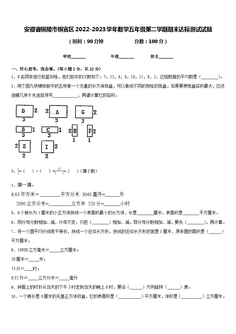 安徽省铜陵市铜官区2022-2023学年数学五年级第二学期期末达标测试试题含答案第1页