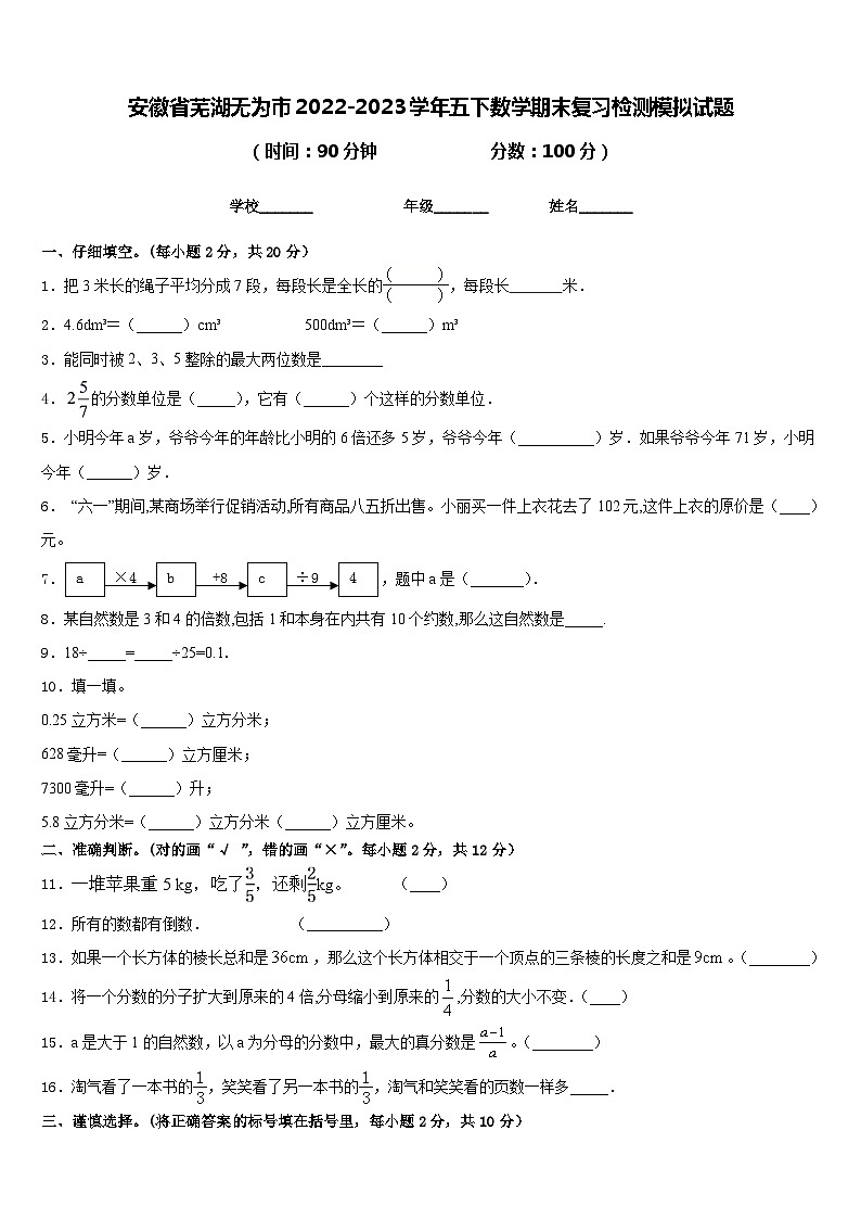 安徽省芜湖无为市2022-2023学年五下数学期末复习检测模拟试题含答案01