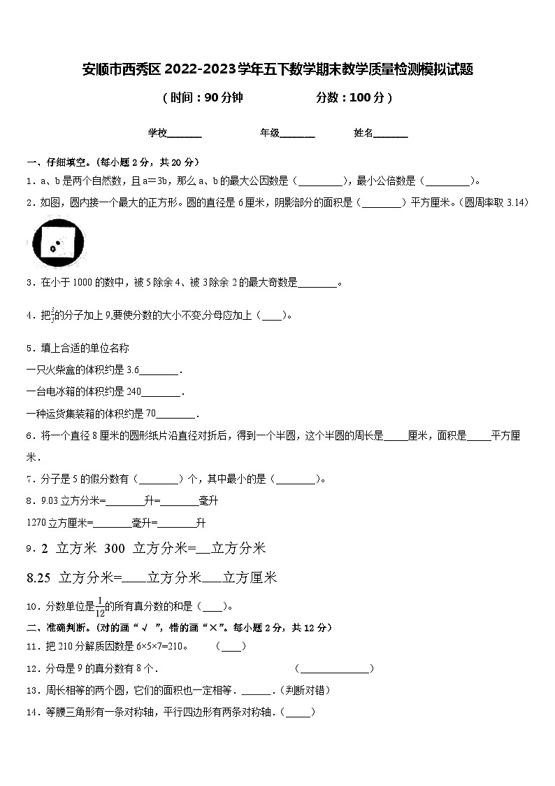 安顺市西秀区2022-2023学年五下数学期末教学质量检测模拟试题含答案01