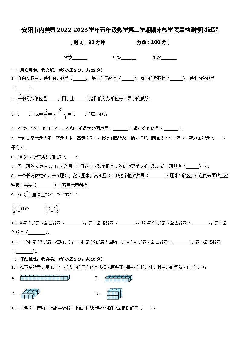 安阳市内黄县2022-2023学年五年级数学第二学期期末教学质量检测模拟试题含答案第1页