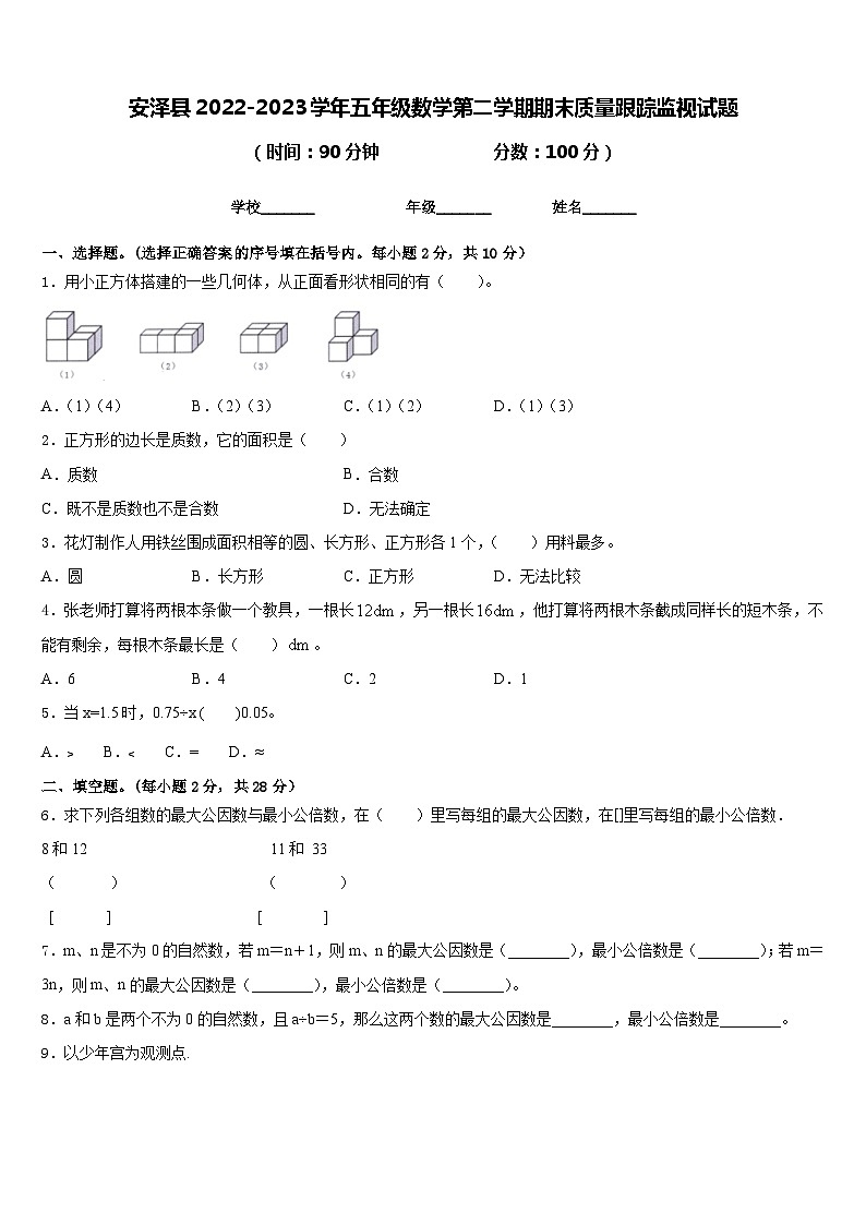 安泽县2022-2023学年五年级数学第二学期期末质量跟踪监视试题含答案01