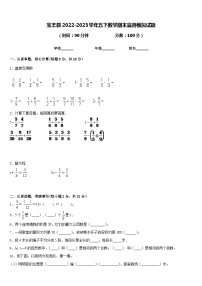 宝丰县2022-2023学年五下数学期末监测模拟试题含答案