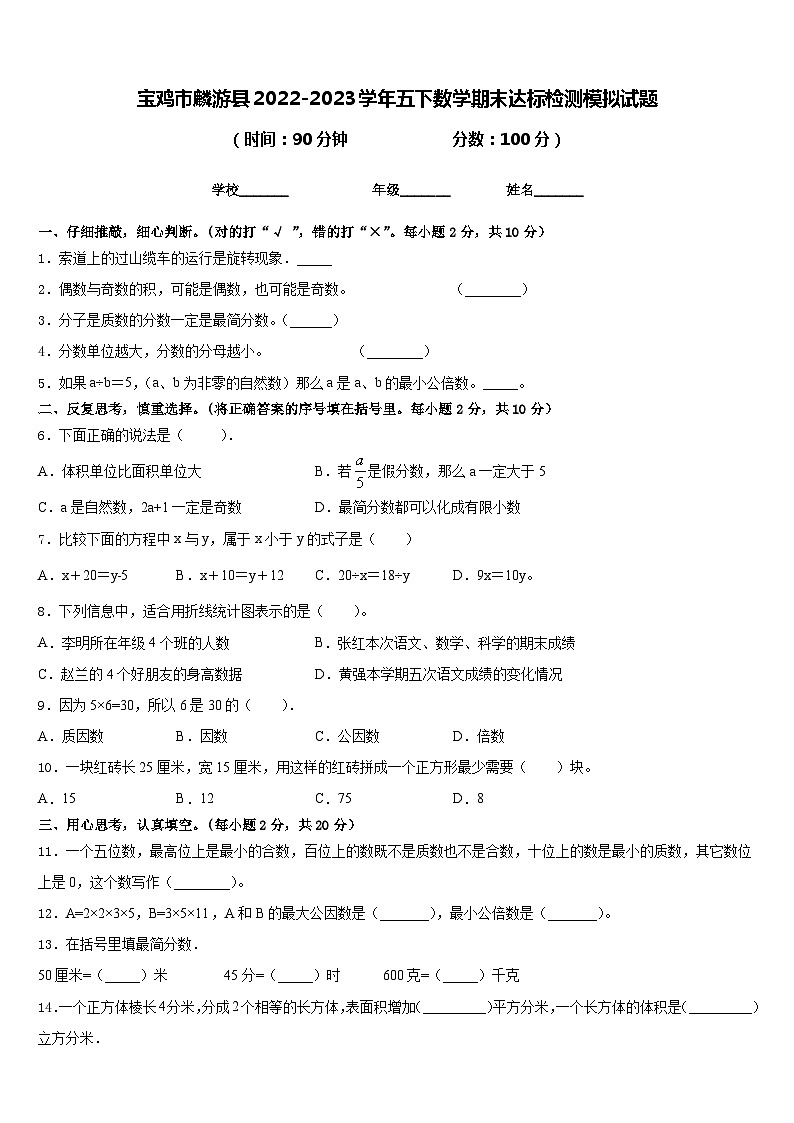 宝鸡市麟游县2022-2023学年五下数学期末达标检测模拟试题含答案01