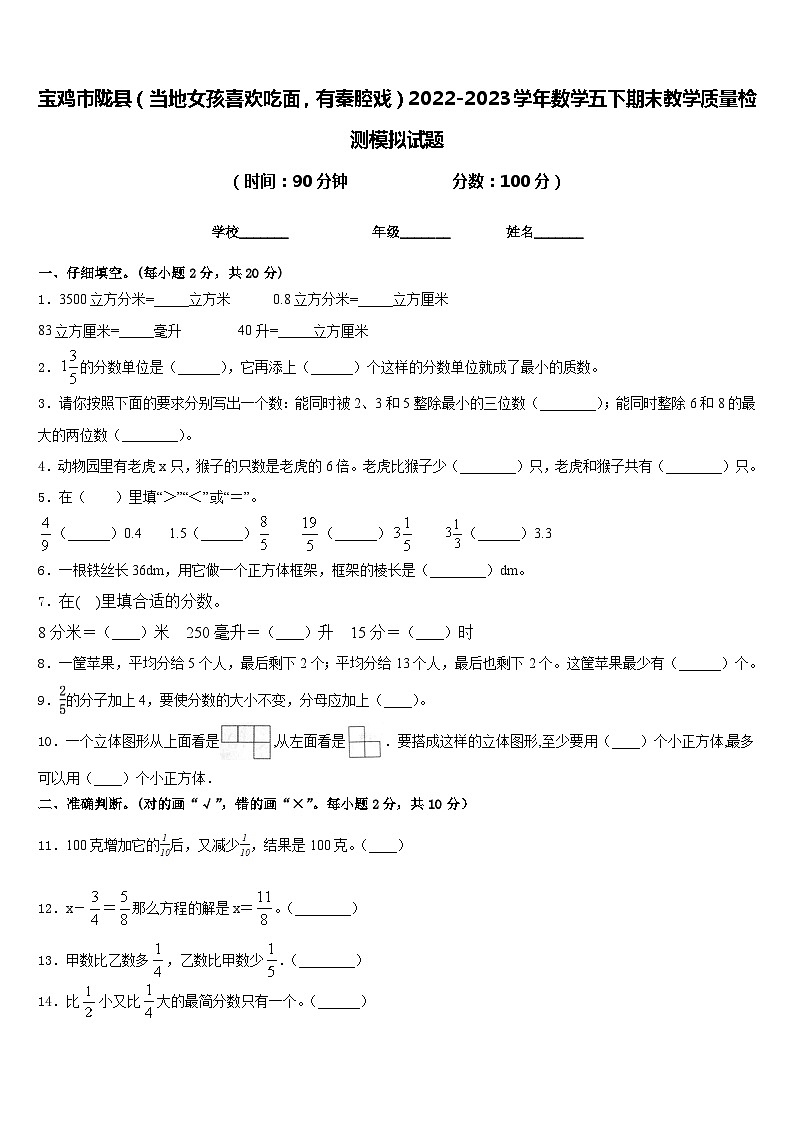 宝鸡市陇县（当地女孩喜欢吃面，有秦腔戏）2022-2023学年数学五下期末教学质量检测模拟试题含答案第1页