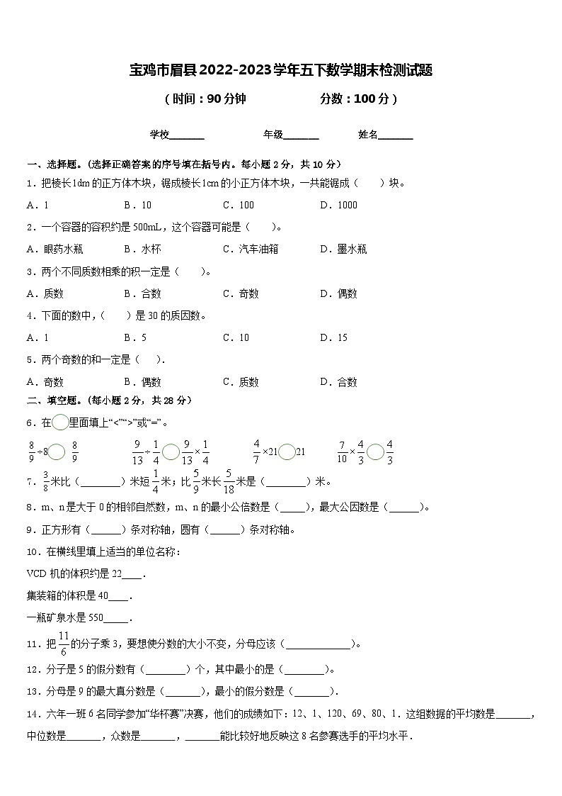 宝鸡市眉县2022-2023学年五下数学期末检测试题含答案第1页
