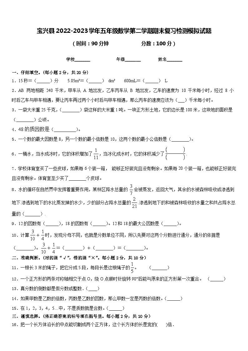 宝兴县2022-2023学年五年级数学第二学期期末复习检测模拟试题含答案01