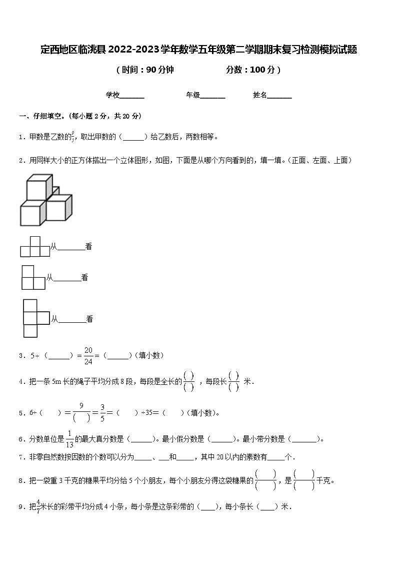 定西地区临洮县2022-2023学年数学五年级第二学期期末复习检测模拟试题含答案第1页