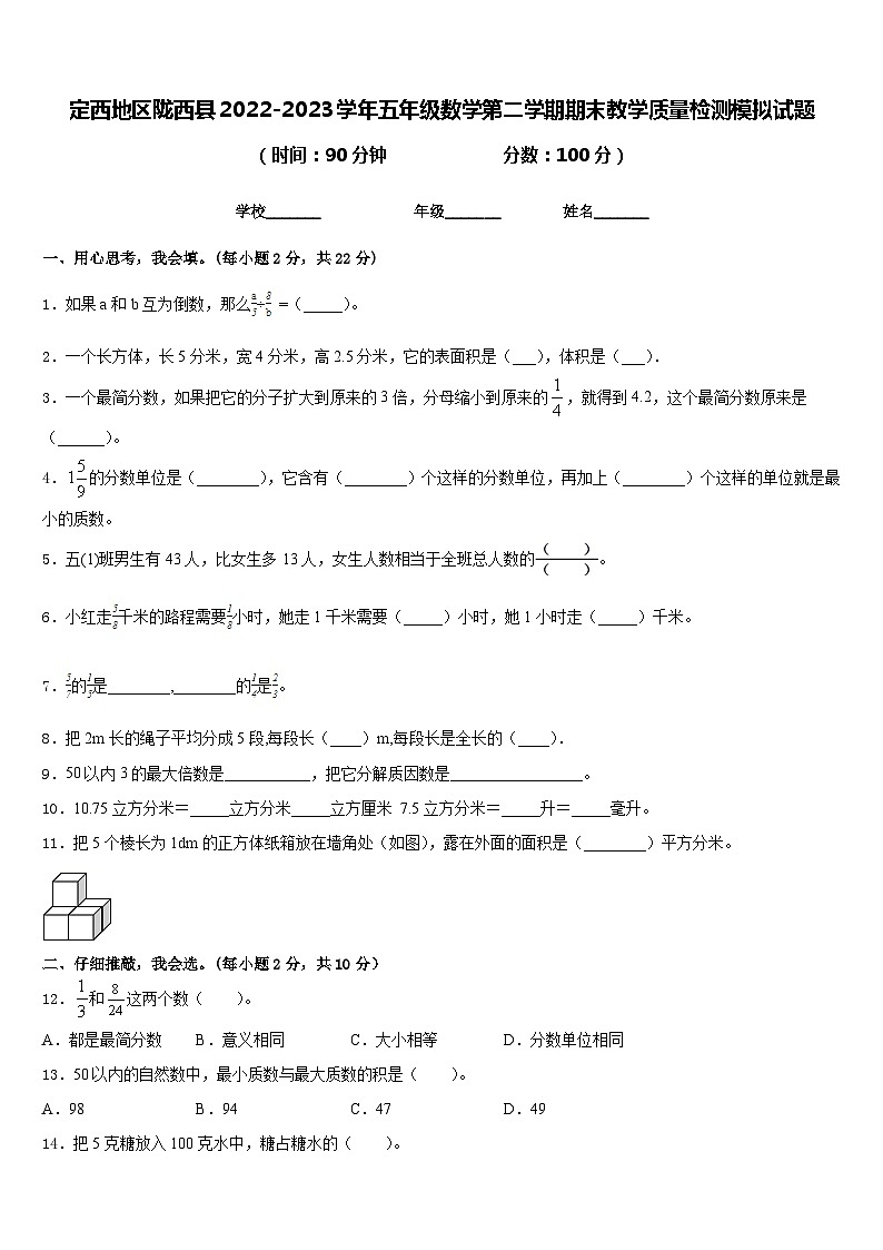 定西地区陇西县2022-2023学年五年级数学第二学期期末教学质量检测模拟试题含答案第1页
