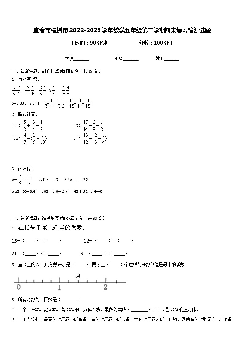 宜春市樟树市2022-2023学年数学五年级第二学期期末复习检测试题含答案第1页