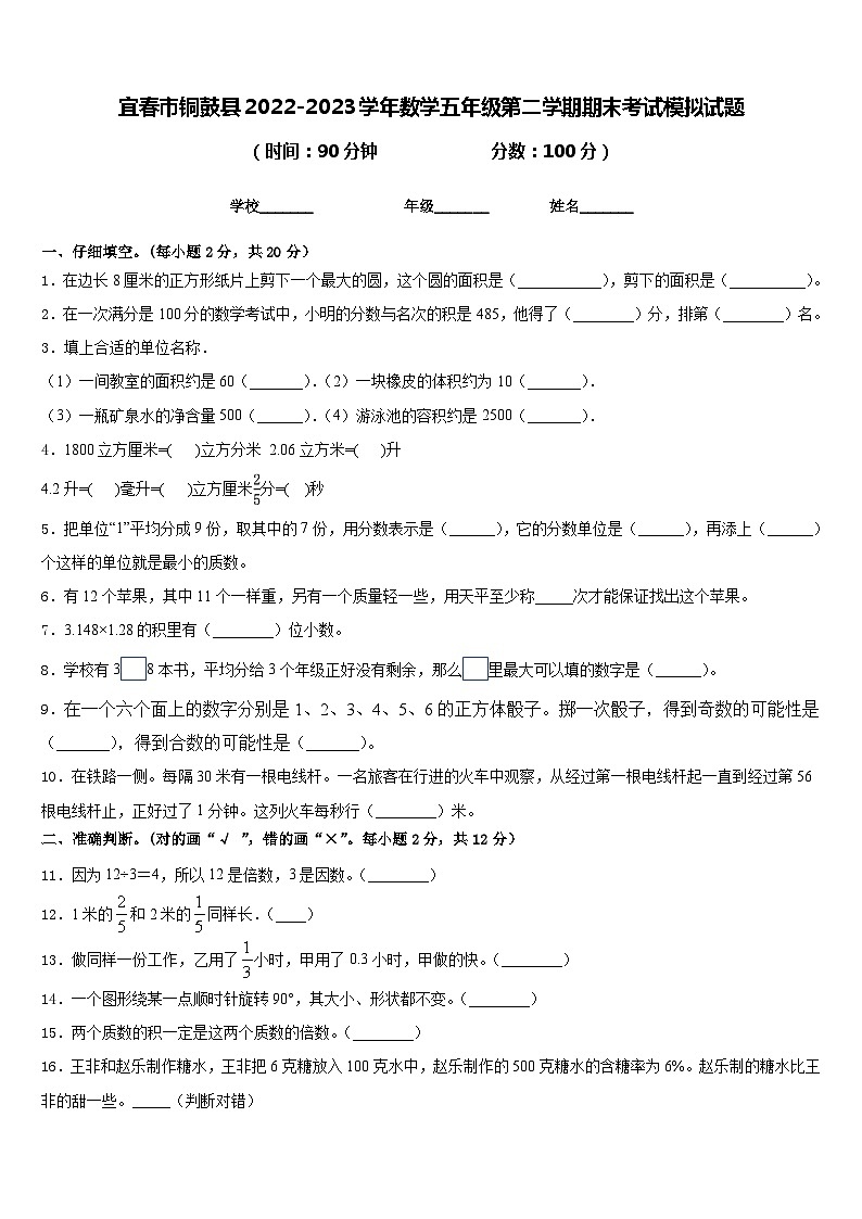 宜春市铜鼓县2022-2023学年数学五年级第二学期期末考试模拟试题含答案第1页