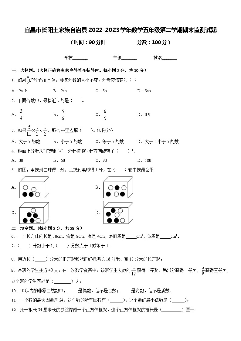 宜昌市长阳土家族自治县2022-2023学年数学五年级第二学期期末监测试题含答案第1页