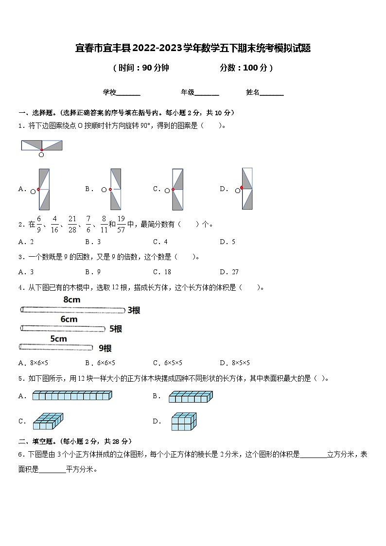 宜春市宜丰县2022-2023学年数学五下期末统考模拟试题含答案第1页