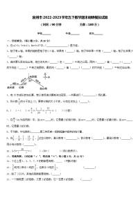 宜州市2022-2023学年五下数学期末调研模拟试题含答案