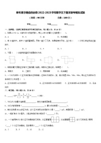 察布查尔锡伯自治县2022-2023学年数学五下期末联考模拟试题含答案