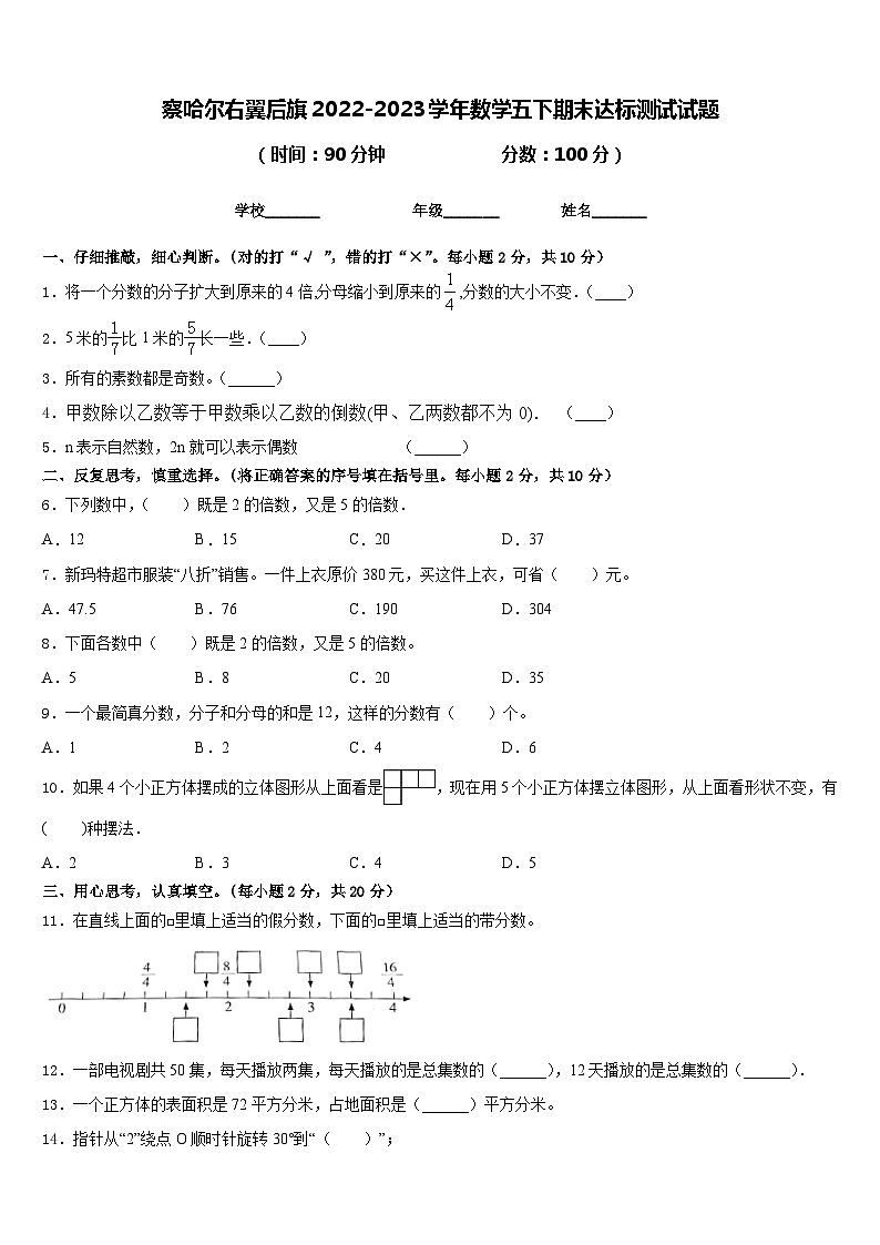 察哈尔右翼后旗2022-2023学年数学五下期末达标测试试题含答案第1页