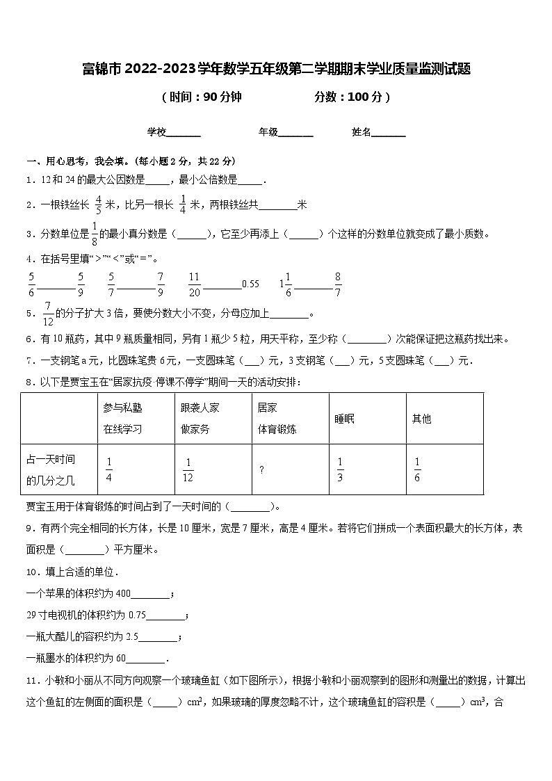 富锦市2022-2023学年数学五年级第二学期期末学业质量监测试题含答案01