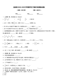 富民县2022-2023学年数学五下期末考试模拟试题含答案