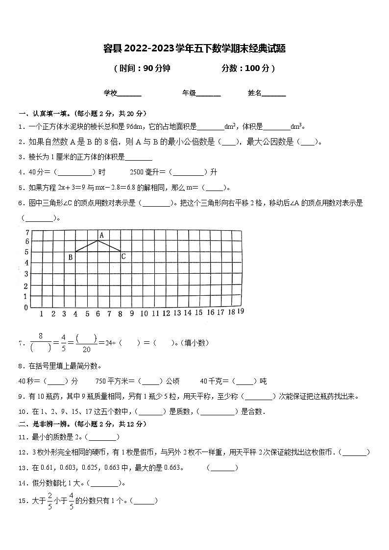 容县2022-2023学年五下数学期末经典试题含答案01