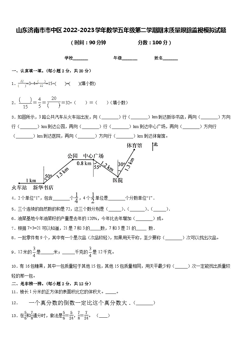 山东济南市市中区2022-2023学年数学五年级第二学期期末质量跟踪监视模拟试题含答案01