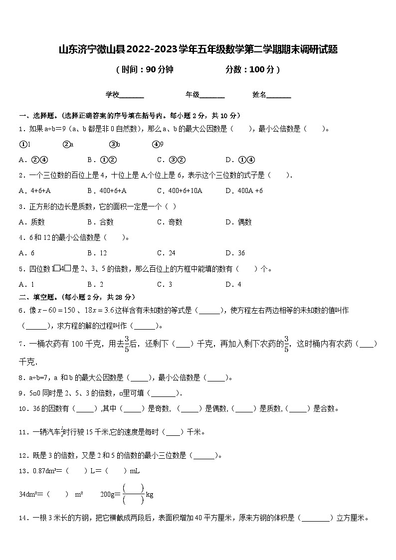 山东济宁微山县2022-2023学年五年级数学第二学期期末调研试题含答案第1页