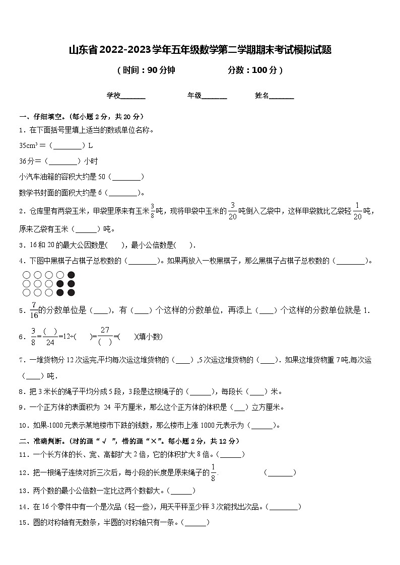 山东省2022-2023学年五年级数学第二学期期末考试模拟试题含答案01