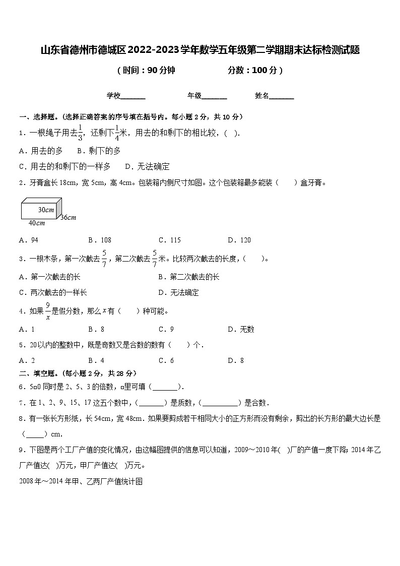 山东省德州市德城区2022-2023学年数学五年级第二学期期末达标检测试题含答案第1页
