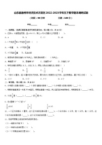 山东省德州市经济技术开发区2022-2023学年五下数学期末调研试题含答案