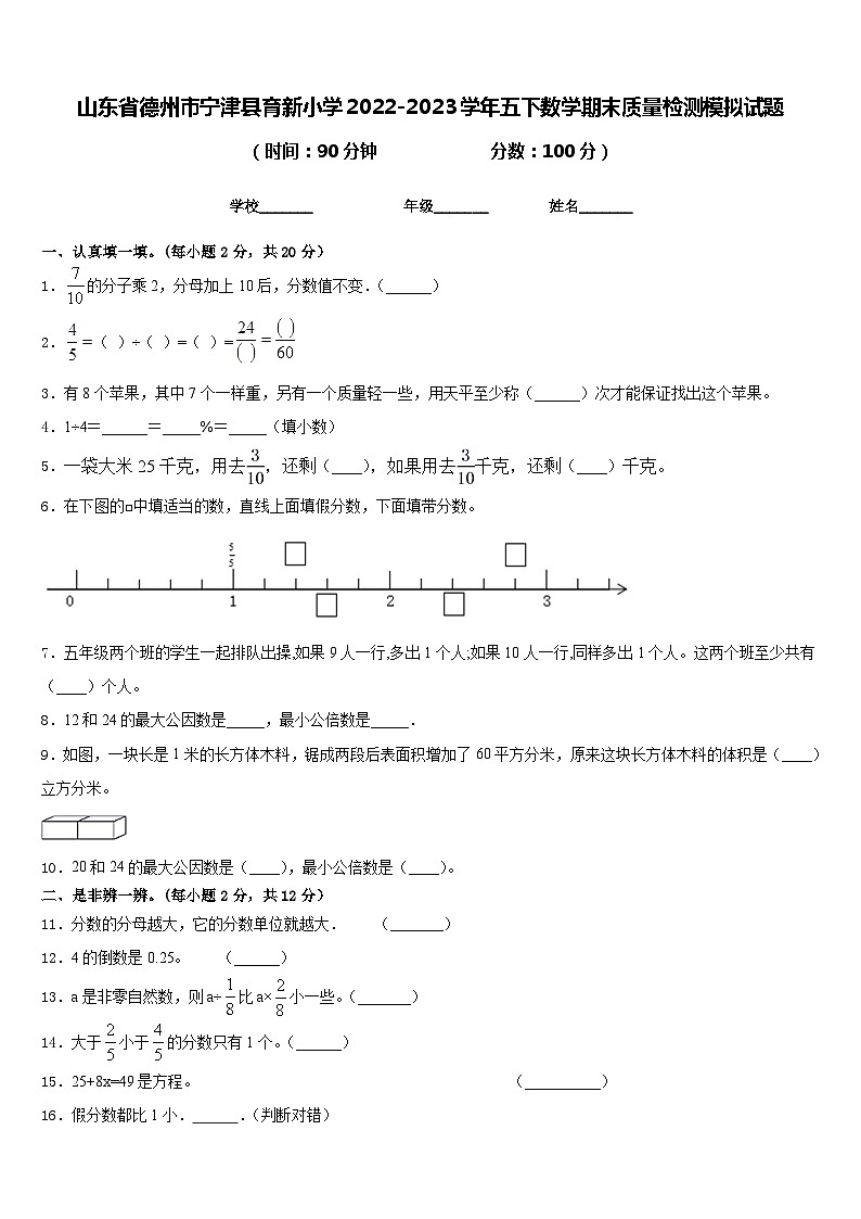 山东省德州市宁津县育新小学2022-2023学年五下数学期末质量检测模拟试题含答案01