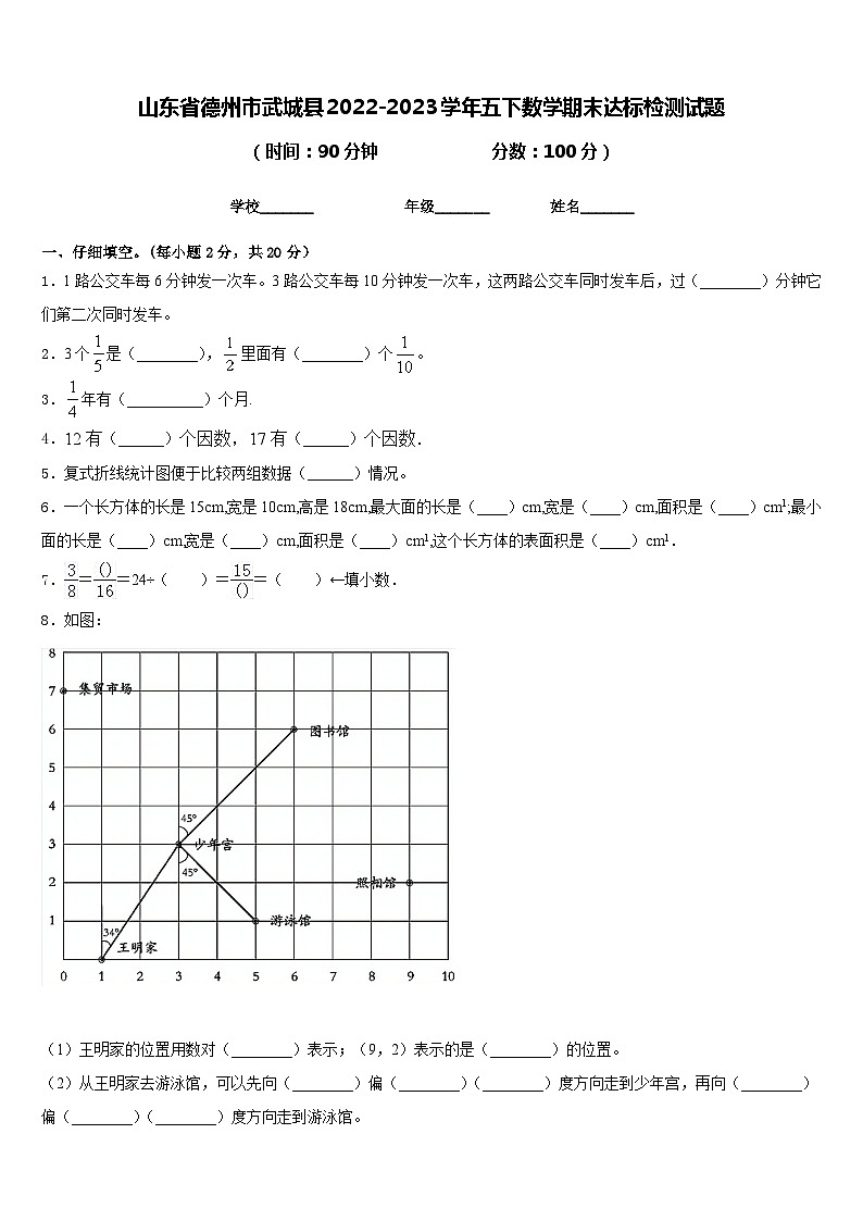 山东省德州市武城县2022-2023学年五下数学期末达标检测试题含答案第1页
