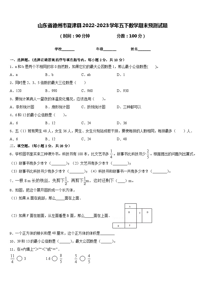 山东省德州市夏津县2022-2023学年五下数学期末预测试题含答案01