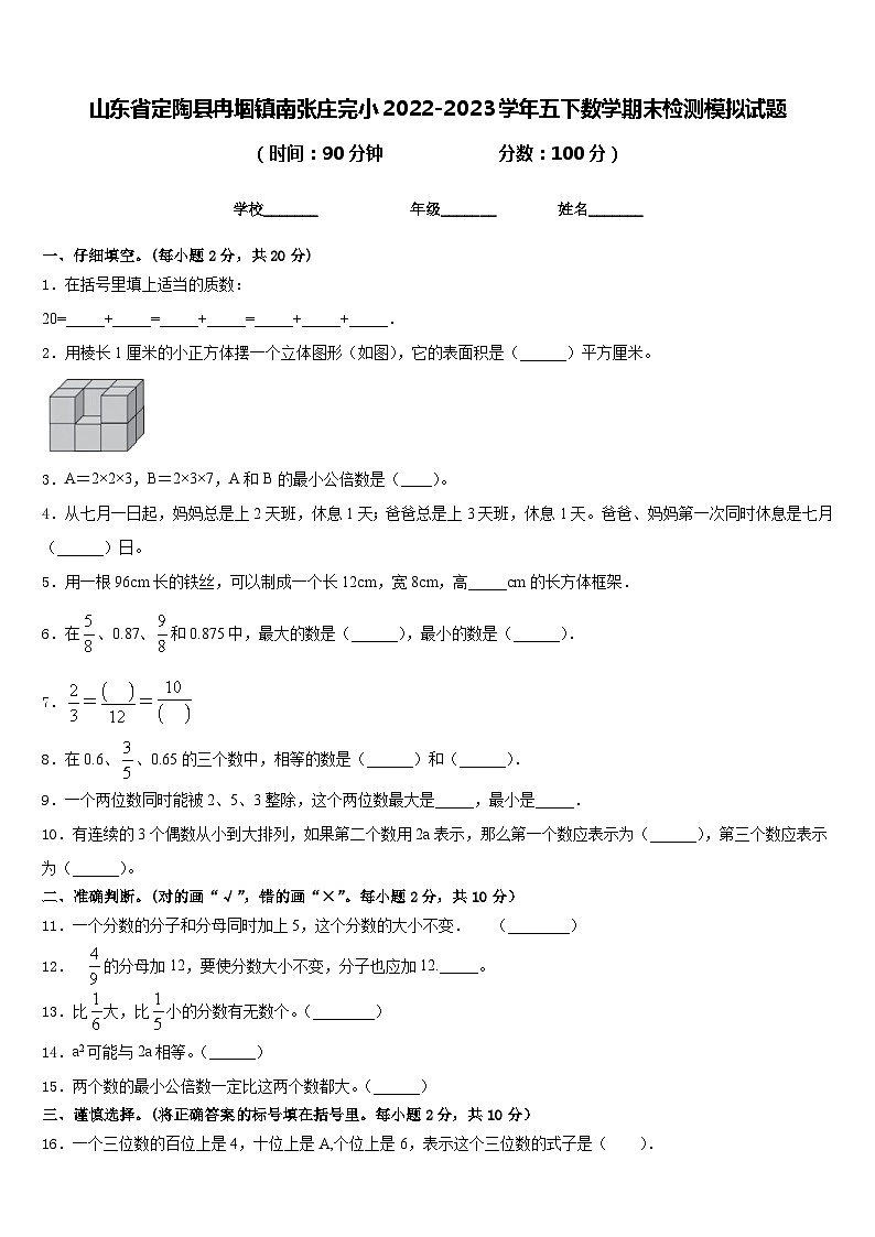山东省定陶县冉堌镇南张庄完小2022-2023学年五下数学期末检测模拟试题含答案第1页