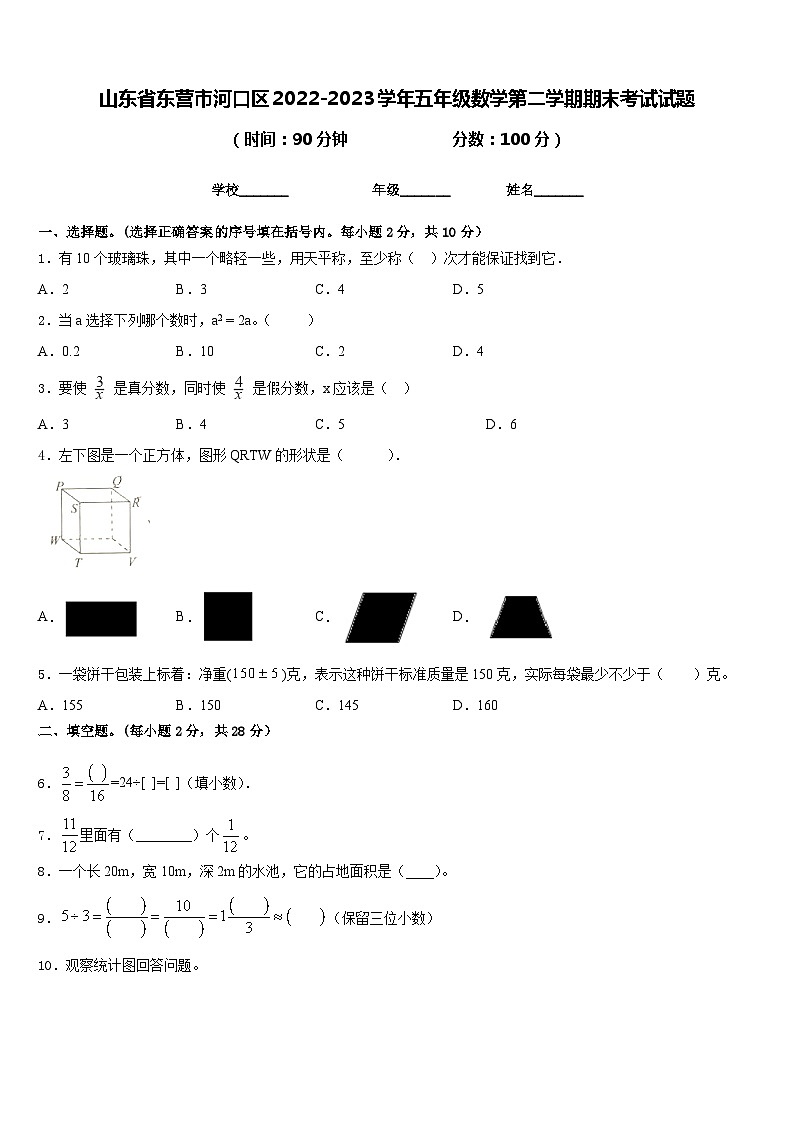 山东省东营市河口区2022-2023学年五年级数学第二学期期末考试试题含答案第1页