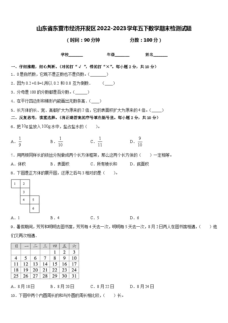 山东省东营市经济开发区2022-2023学年五下数学期末检测试题含答案第1页