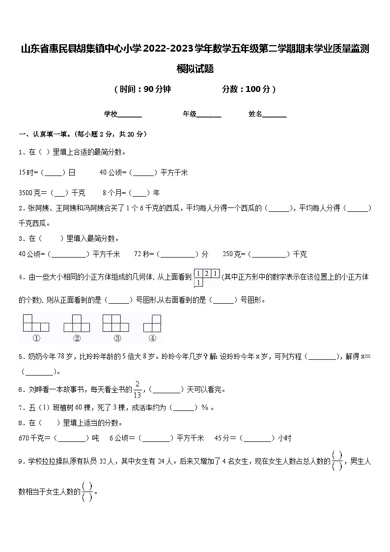 山东省惠民县胡集镇中心小学2022-2023学年数学五年级第二学期期末学业质量监测模拟试题含答案01